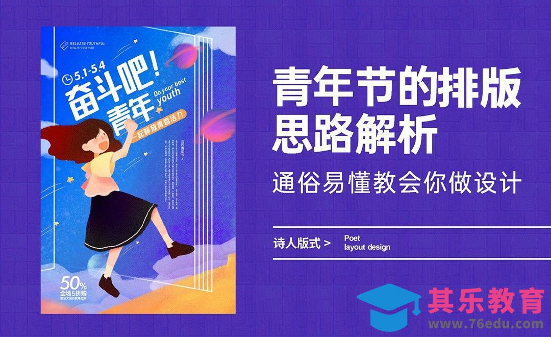 青年节的排版思路解析[虎课网平面设计视频教程][图片排版配色MP4高清全集 ]-第1张图片-我要自学网