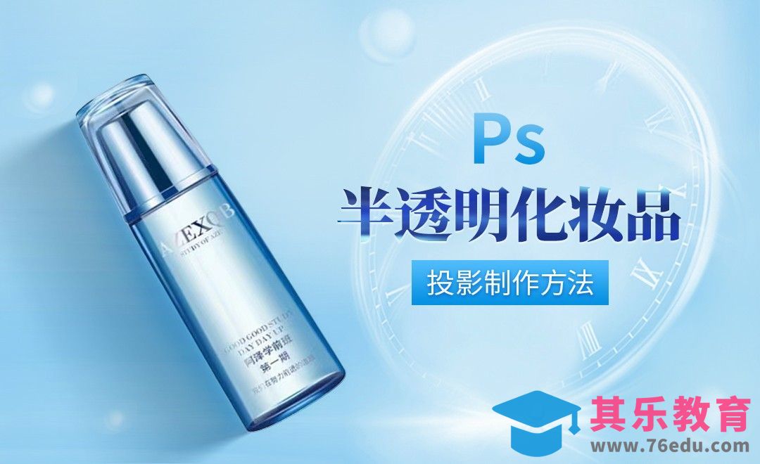 PS-半透化妆品投影制作方法[虎课网电商产品精修视频教程][最新PS修图教程全集MP4 ]-第1张图片-我要自学网