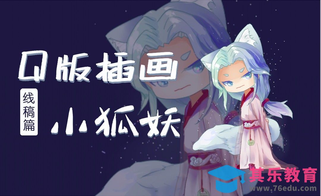 SAI-Q版小狐妖（线稿篇）[虎课网绘画插画视频教程][ipad商业插画MP4教程全集 ]-第1张图片-我要自学网