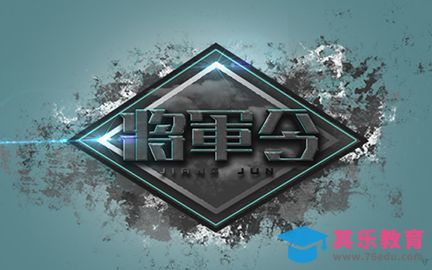 PS-将军令[虎课网平面设计视频教程][字体设计教程MP4高清全集 ]-第1张图片-我要自学网