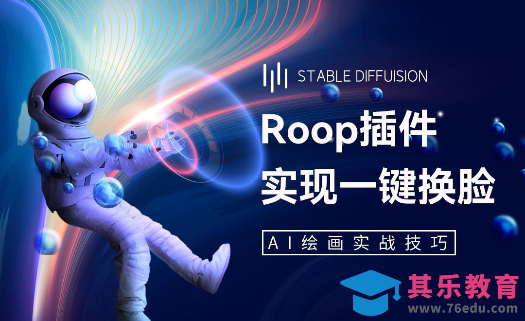 Stable Diffusion-roop插件一键换脸[虎课网AICG人工智能视频教程][MP4高清全集 ]-第1张图片-我要自学网