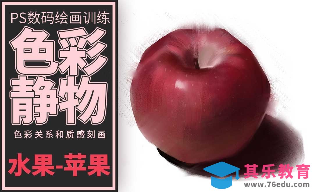 PS-板绘-色彩静物-苹果[虎课网绘画插画视频教程][ipad商业插画MP4教程全集 ]-第1张图片-我要自学网