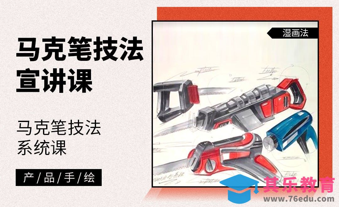 马克笔手绘-马克笔技法宣讲课[虎课网最新视频教程][免费高清MP4教程全集 ]-第1张图片-我要自学网
