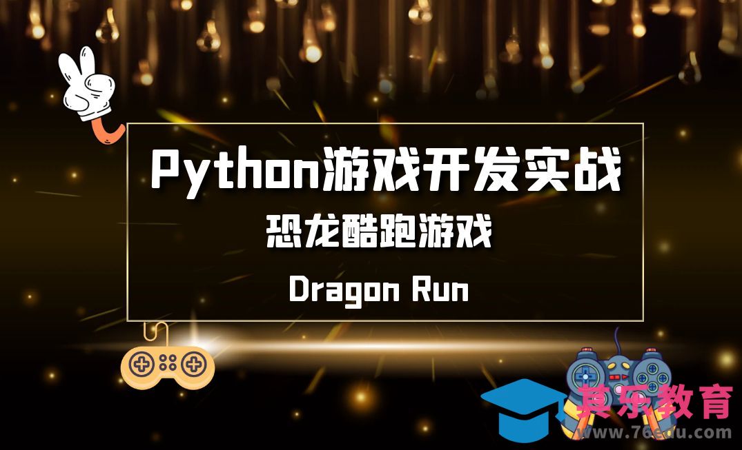 恐龙酷跑01-游戏介绍与游戏展示[虎课网AICG人工智能视频教程][MP4高清全集 ]-第1张图片-我要自学网