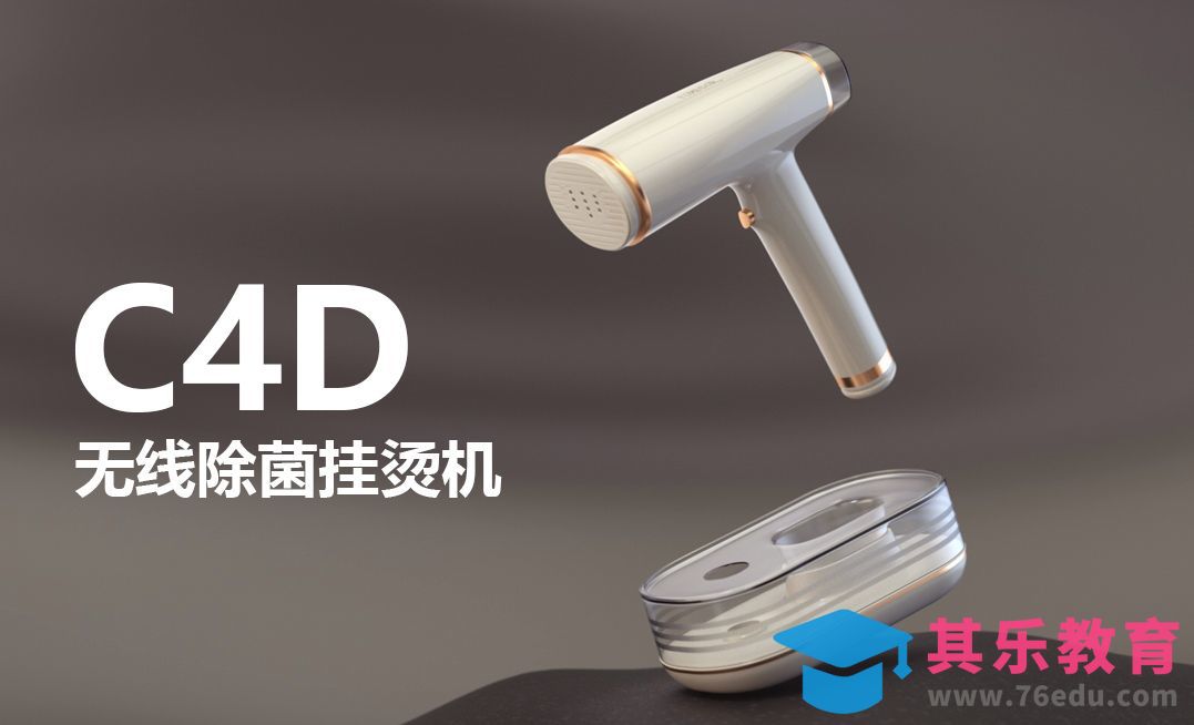 C4D+OC-无线挂烫机建模（1）[虎课网C4D设计视频教程][产品数码建模MP4教程全集 ]-第1张图片-我要自学网