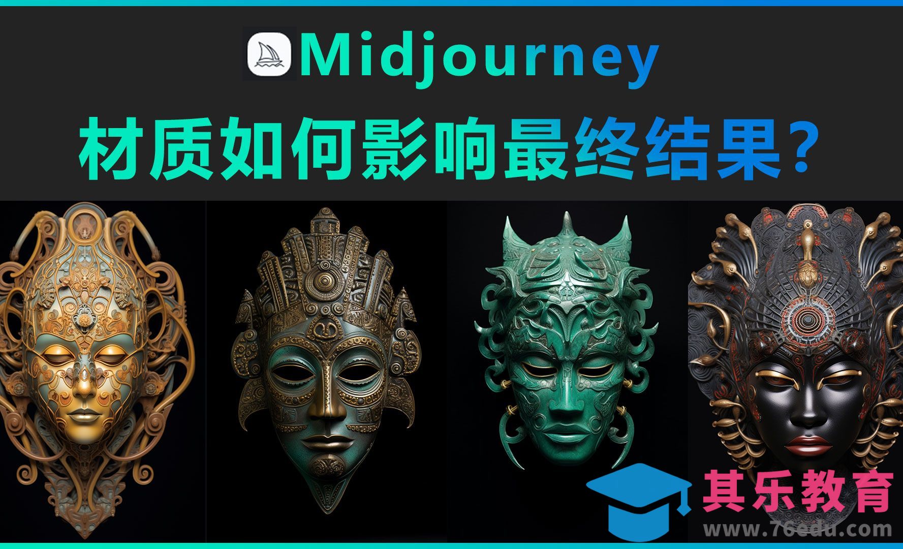 Midjourney-材质如何影响最终结果[虎课网AICG人工智能视频教程][MP4高清全集 ]-第1张图片-我要自学网