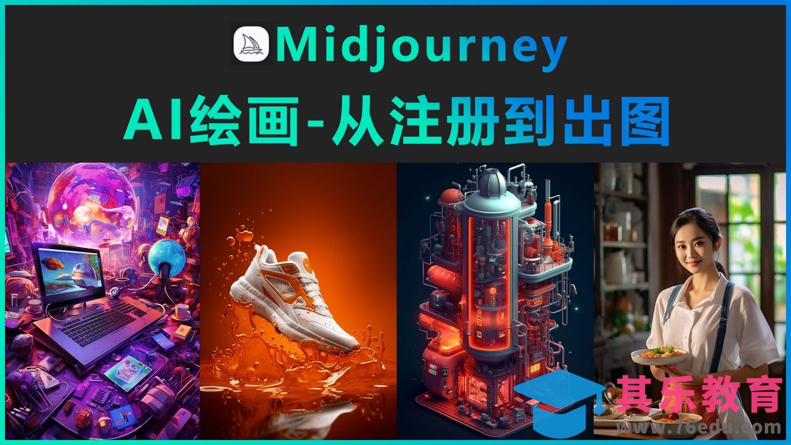 AI绘图midjourney从注册到出图[虎课网AICG人工智能视频教程][MP4高清全集 ]-第1张图片-我要自学网