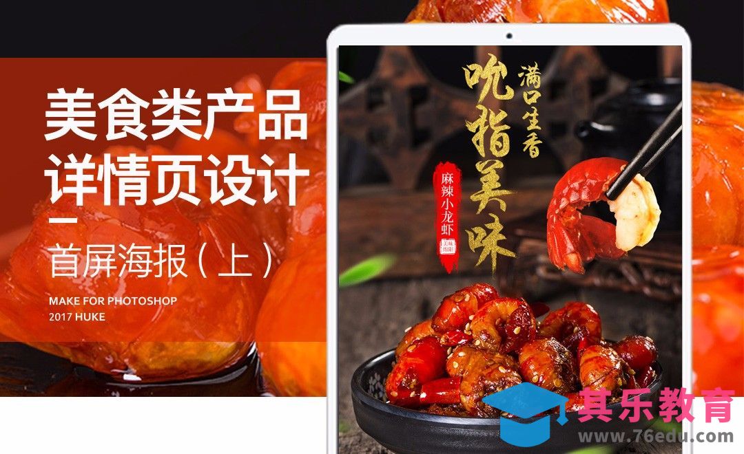 PS-小龙虾详情页设计（上）[虎课网电商运营视频教程][最新电商教程全集MP4 ]-第1张图片-我要自学网