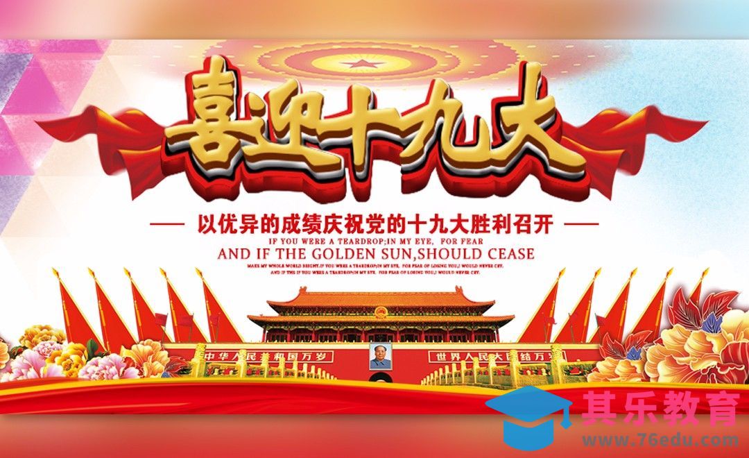 PS-喜迎十九大海报[平面设计视频教程][海报设计MP4高清全集 ]-第1张图片-我要自学网