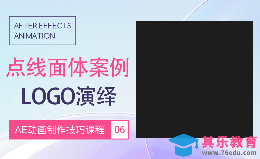 AE-点线面体综合案例-LOGO演绎动画[虎课网影视动画制作视频教程][MP4影视拍摄教程全集 ]-第1张图片-我要自学网