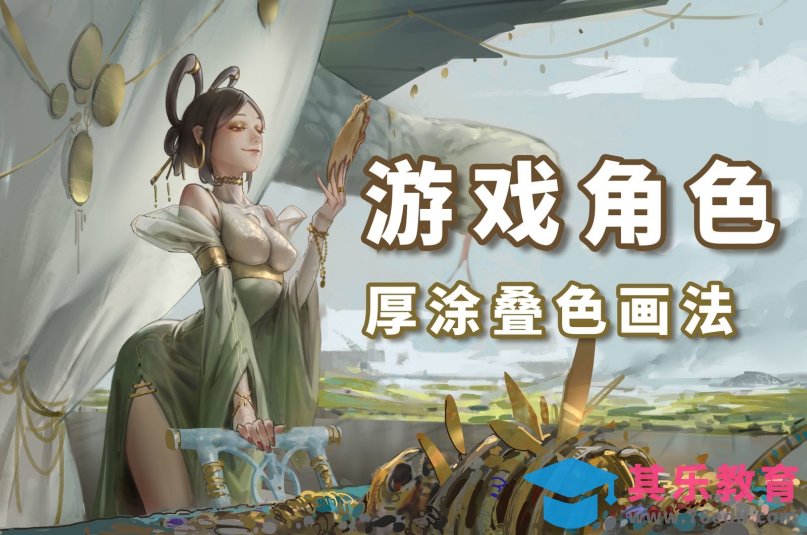 PS-游戏角色厚涂叠色画法全流程教学1[虎课网AICG人工智能视频教程][MP4高清全集 ]-第1张图片-我要自学网