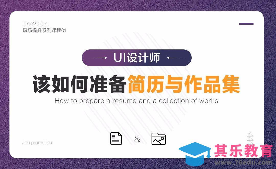 UI设计师如何准备简历与作品集[虎课网办公职场视频教程][办公职场教程全集MP4 ]-第1张图片-我要自学网