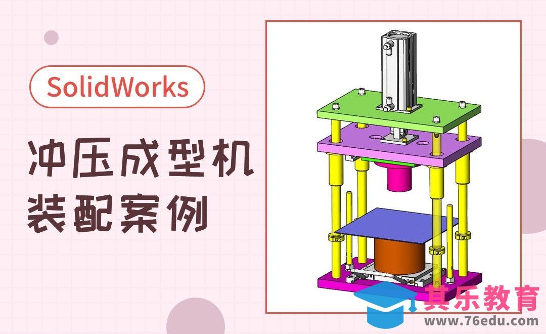 SW-冲压成型机装配[虎课网最新视频教程][免费高清MP4教程全集 ]-第1张图片-我要自学网