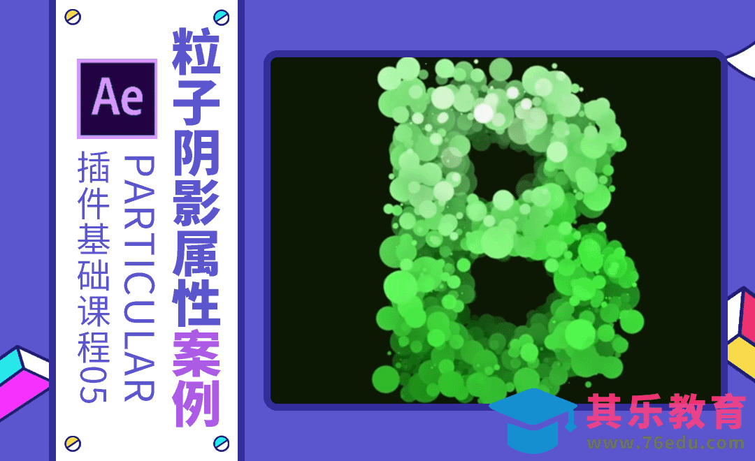 AE+Particular-粒子阴影属性案例[虎课网影视动画制作视频教程][MP4影视拍摄教程全集 ]-第1张图片-我要自学网