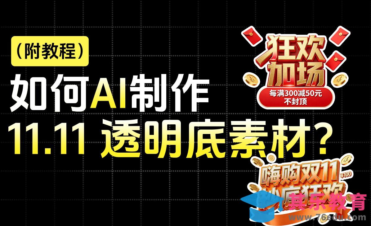 即梦AI-制作双十一透明底字体素材[虎课网AICG人工智能视频教程][MP4高清全集 ]-第1张图片-我要自学网