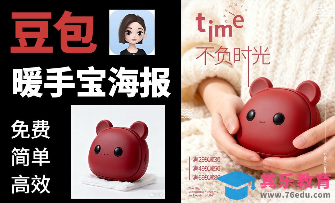 豆包-免费暖手宝海报[虎课网AICG人工智能视频教程][MP4高清全集 ]-第1张图片-我要自学网