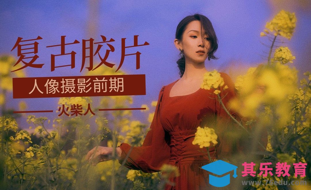复古胶片风人像前期[虎课网手机摄影入门视频教程][MP4产品摄影教程全集 ]-第1张图片-我要自学网