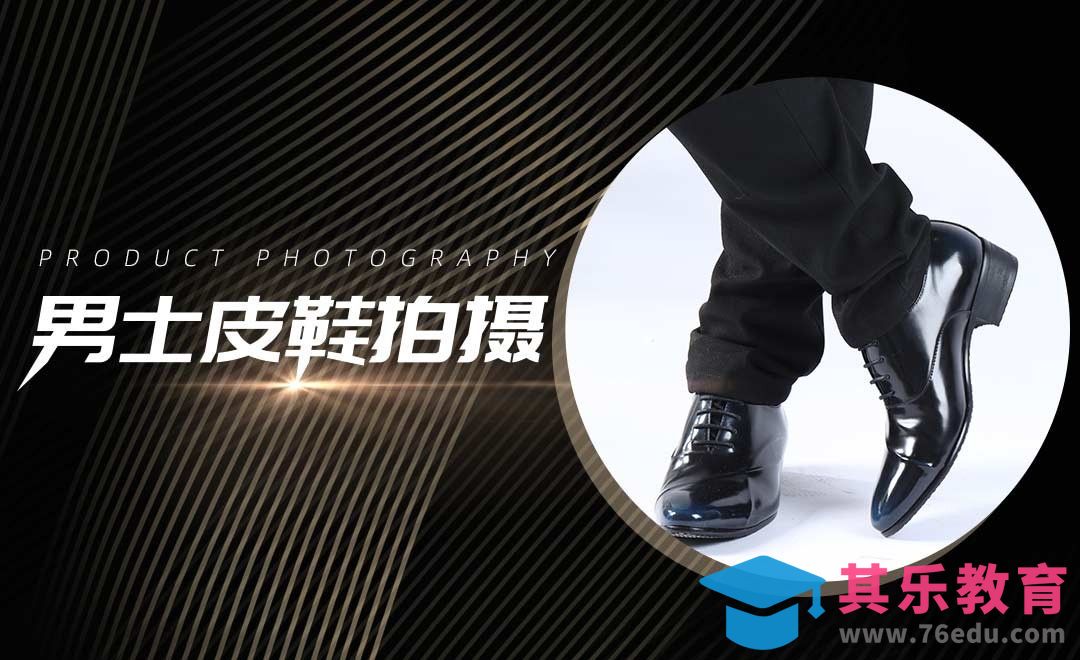 男士皮鞋半身照前期拍摄[虎课网手机摄影入门视频教程][MP4产品摄影教程全集 ]-第1张图片-我要自学网