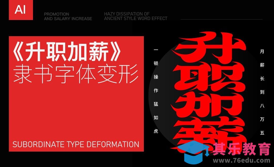 AI-《升职加薪》 隶书字体变形[虎课网平面设计视频教程][字体设计教程MP4高清全集 ]-第1张图片-我要自学网