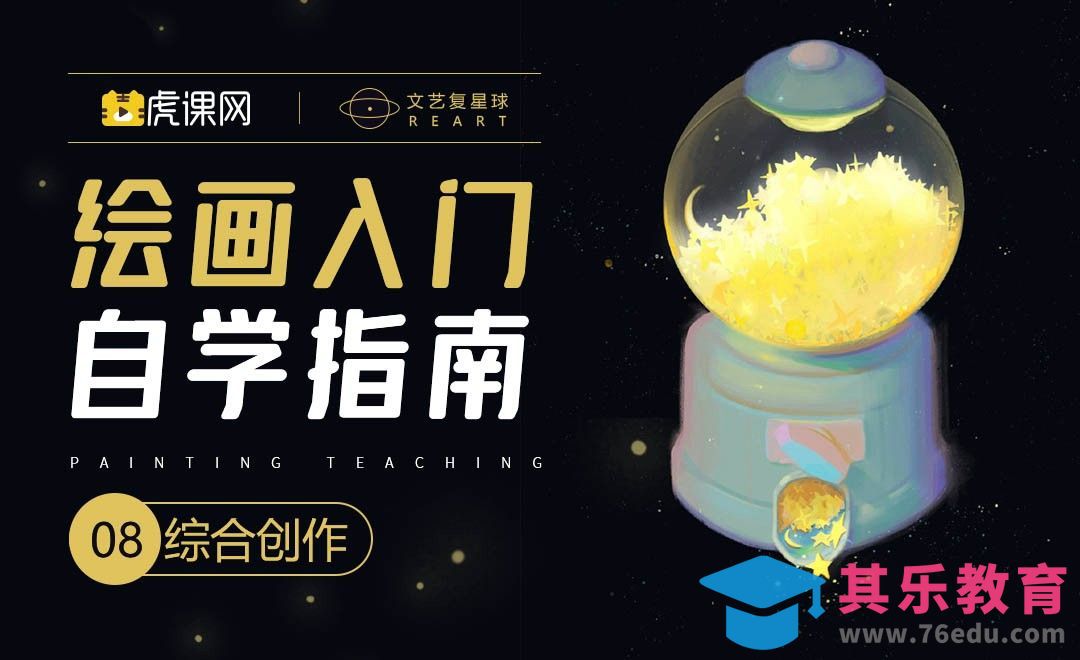 PS-绘画0基础自学指南-综合创作[虎课网绘画插画视频教程][ipad商业插画MP4教程全集 ]-第1张图片-我要自学网