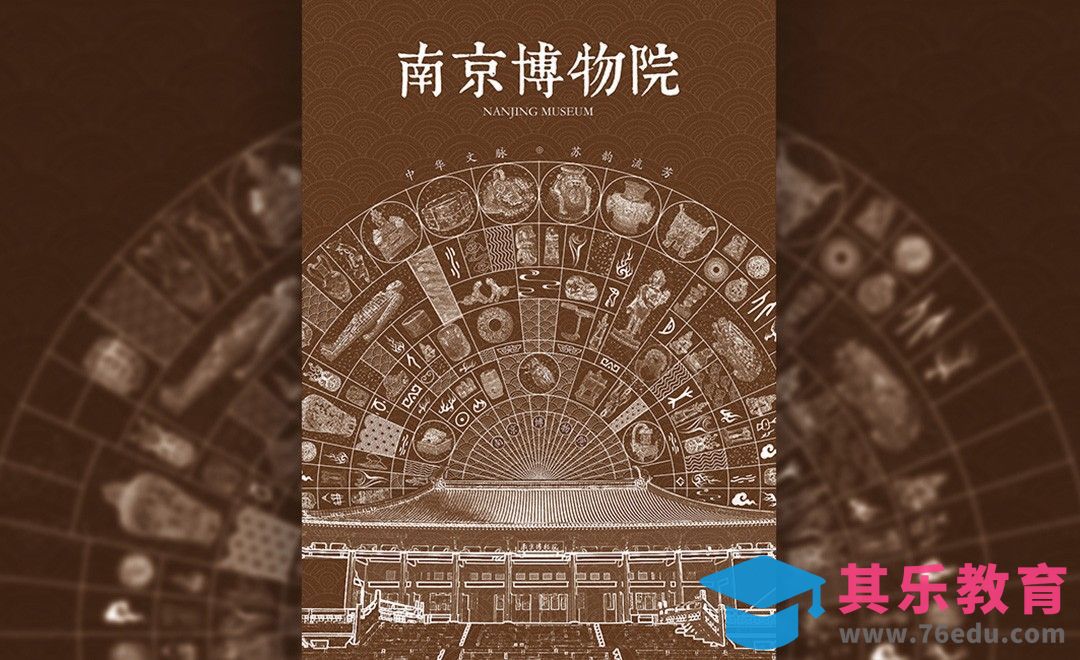 PS-《南京博物院》海报设计[虎课网平面设计视频教程][图片排版配色MP4高清全集 ]-第1张图片-我要自学网