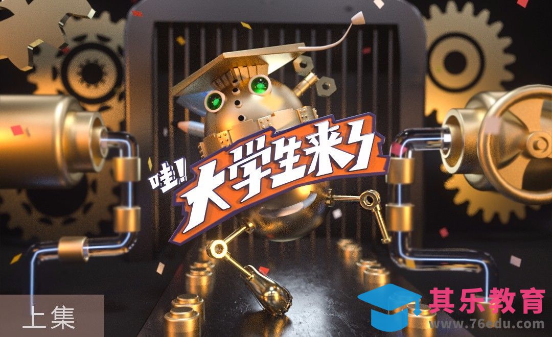 C4D-海报-大学生来了（上集）[虎课网C4D设计视频教程][产品数码建模MP4教程全集 ]-第1张图片-我要自学网