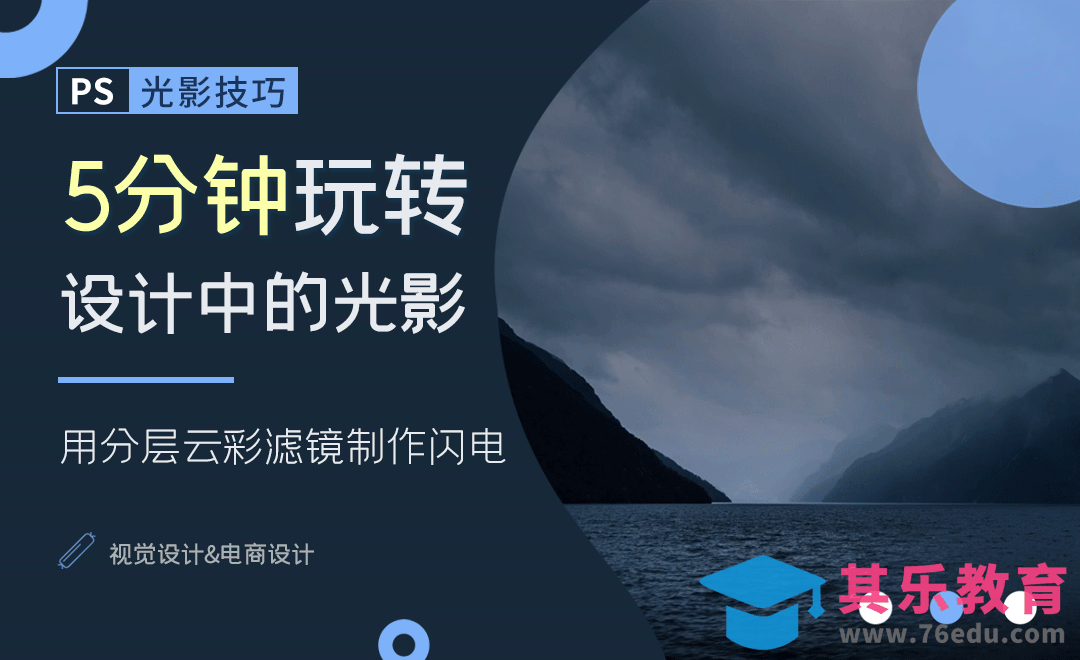 分层云彩滤镜制作闪电效果-5分钟玩转PS光影[虎课网电商运营视频教程][最新电商教程全集MP4 ]-第1张图片-我要自学网
