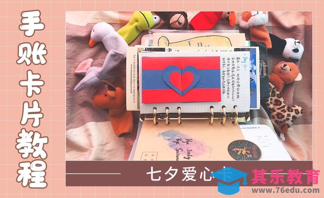 【手账卡片机关】七夕爱心卡[虎课网最新视频教程][兴趣生活教程全集MP4 ]-第1张图片-我要自学网