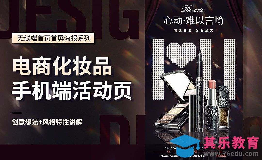 PS-化妆品【电商手机端页面】活动海报设计[虎课网电商运营视频教程][最新电商教程全集MP4 ]-第1张图片-我要自学网