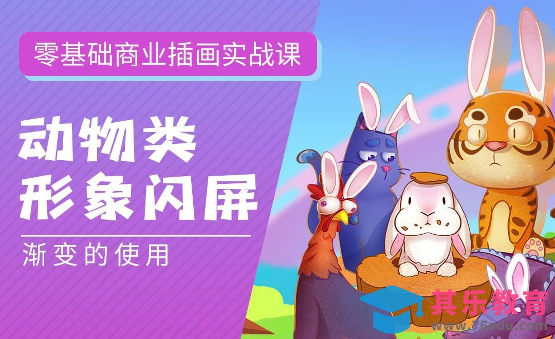 PS-板绘-动物类形象闪屏-渐变的应用-零基础商业插画实战课[虎课网绘画插画视频教程][ipad商业插画MP4教程全集 ]-第1张图片-我要自学网