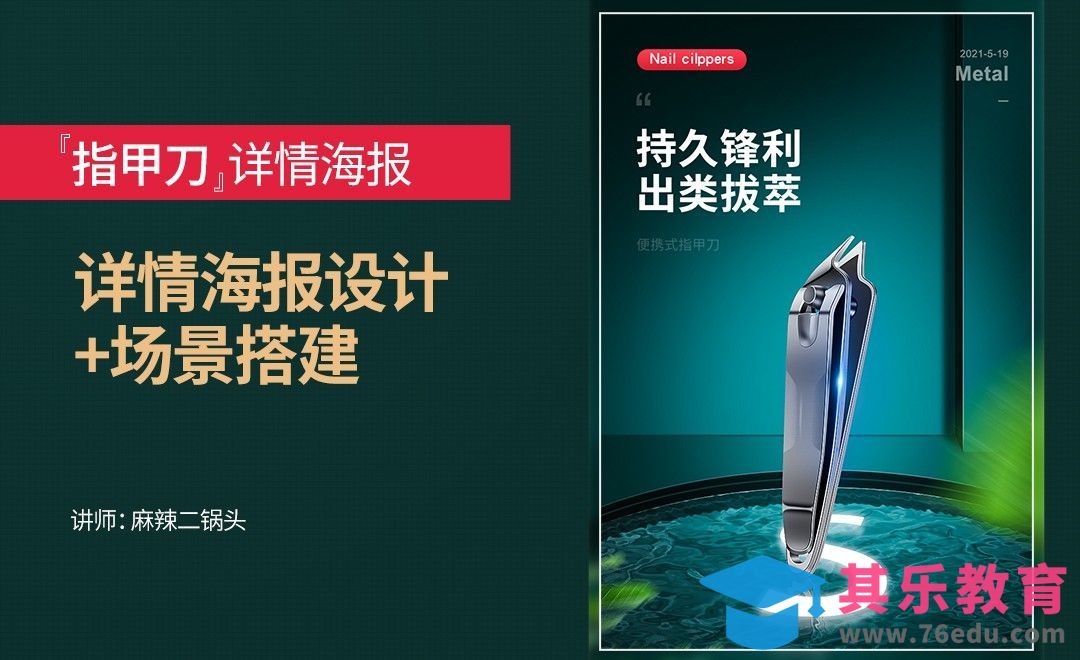 PS-指甲刀详情页首屏海报设计[虎课网电商运营视频教程][最新电商教程全集MP4 ]-第1张图片-我要自学网