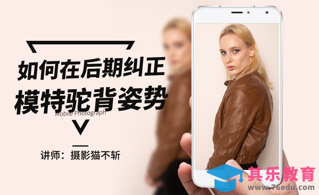 PS-教你一招后期纠正模特驼背姿势[虎课网手机摄影入门视频教程][MP4产品摄影教程全集 ]-第1张图片-我要自学网