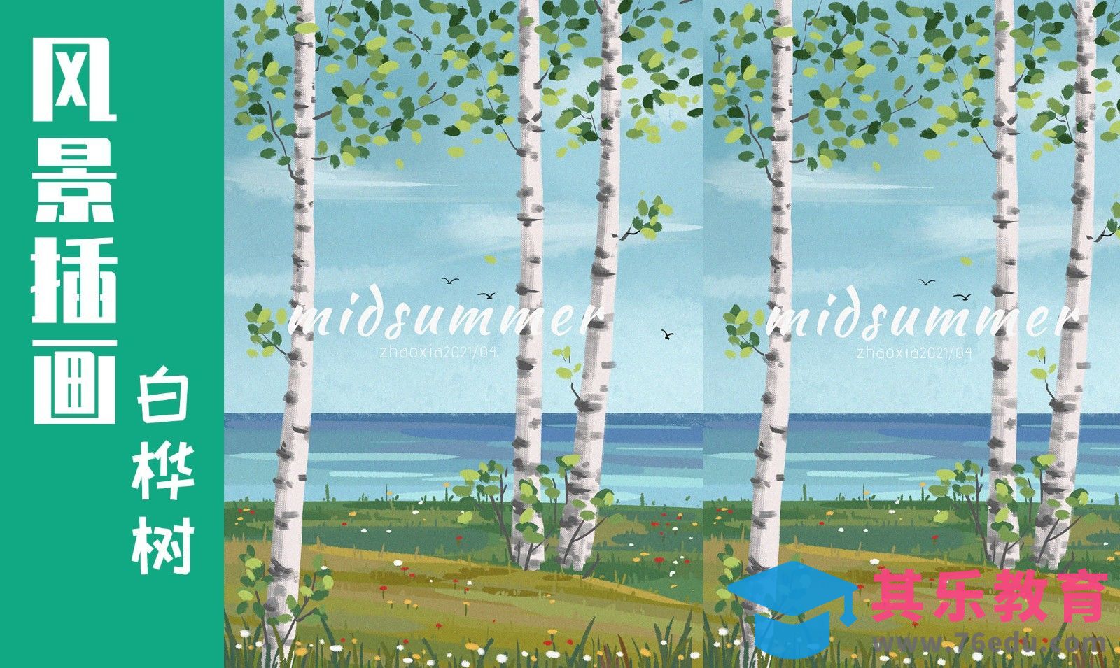 PS-和我一起画白桦树[虎课网绘画插画视频教程][ipad商业插画MP4教程全集 ]-第1张图片-我要自学网