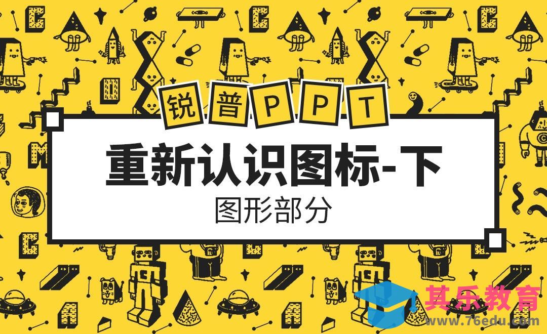 PPT-换个角度来认识图标（下）[虎课网办公职场视频教程][办公职场教程全集MP4 ]-第1张图片-我要自学网