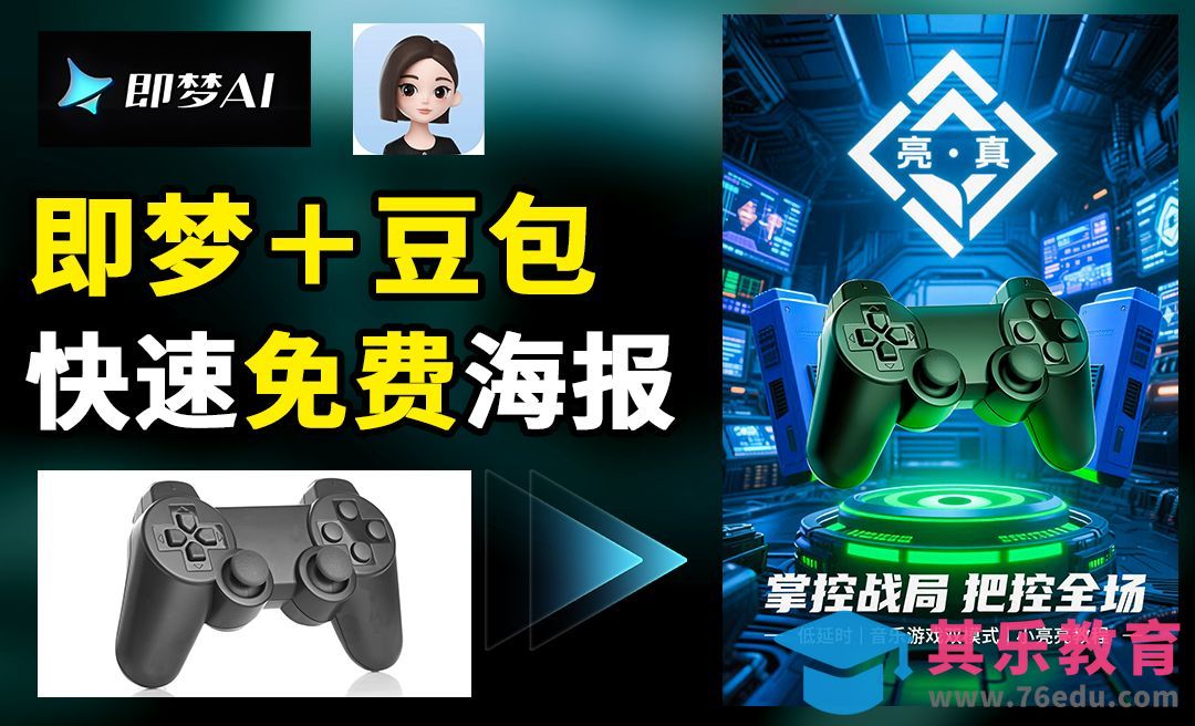 即梦+豆包-设计游戏手柄海报[虎课网AICG人工智能视频教程][MP4高清全集 ]-第1张图片-我要自学网