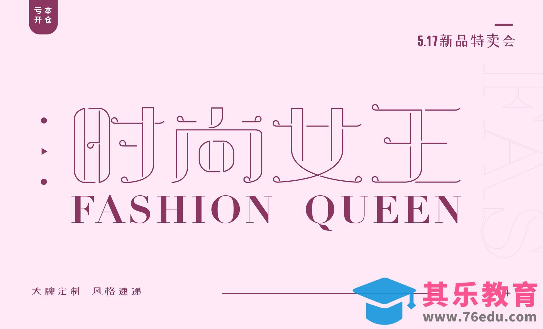 AI-时尚女王多线描边字体设计[虎课网平面设计视频教程][字体设计教程MP4高清全集 ]-第1张图片-我要自学网