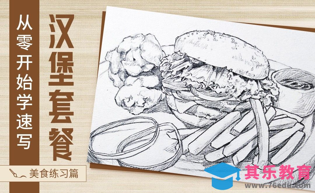 速写-美食汉堡套餐[虎课网绘画插画视频教程][ipad商业插画MP4教程全集 ]-第1张图片-我要自学网