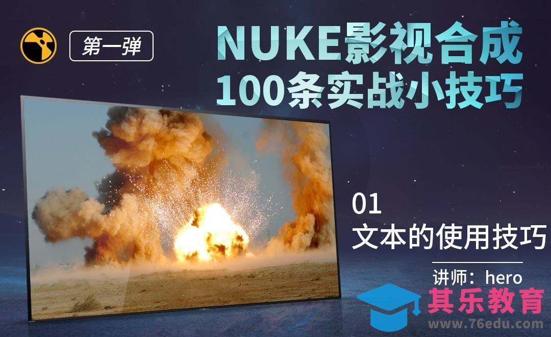 NUKE影视合成实战技巧-01文本的使用技巧[虎课网影视动画制作视频教程][MP4影视拍摄教程全集 ]-第1张图片-我要自学网