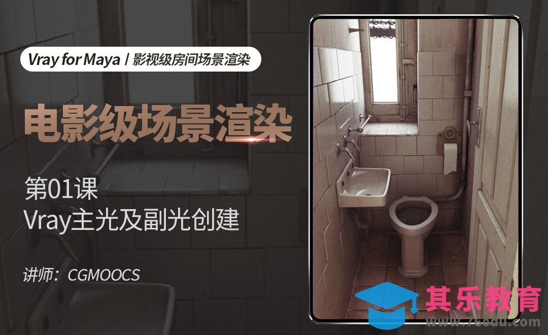 电影场景渲染-01vray主光副光创建[虎课网AICG人工智能视频教程][MP4高清全集 ]-第1张图片-我要自学网