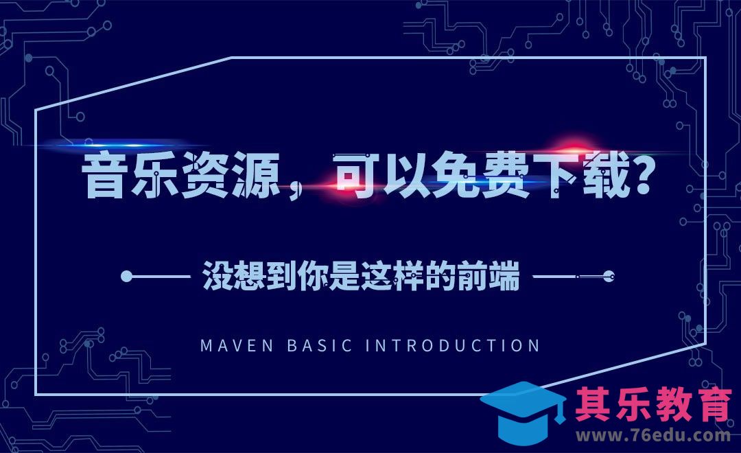 音乐居然可以免费下载？-没想到你是这样的前端[虎课网编程开发视频教程][计算机编程教程全集MP4 ]-第1张图片-我要自学网