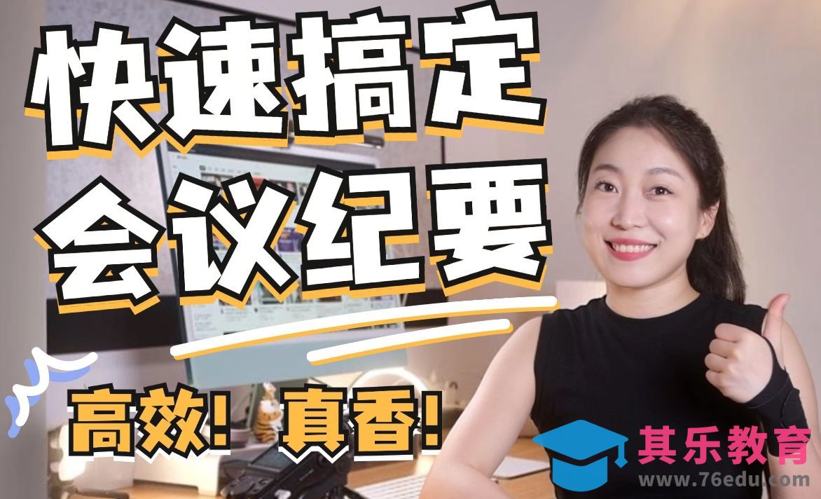 花大把时间写会议纪要？试试这个AI工具！免费语音转文字！自动总结会议要点[虎课网AICG人工智能视频教程][MP4高清全集 ]-第1张图片-我要自学网