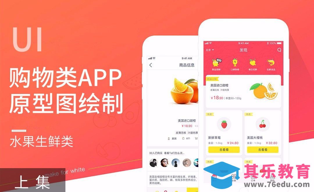 UI-生鲜水果购物类APP（上）[虎课网UI设计视频教程][UI设计教程全集MP4 ]-第1张图片-我要自学网