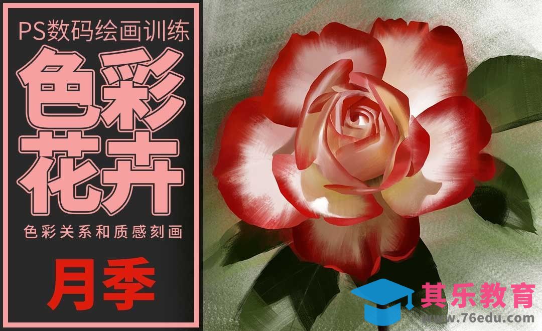 PS-板绘-色彩花卉-月季[虎课网绘画插画视频教程][ipad商业插画MP4教程全集 ]-第1张图片-我要自学网
