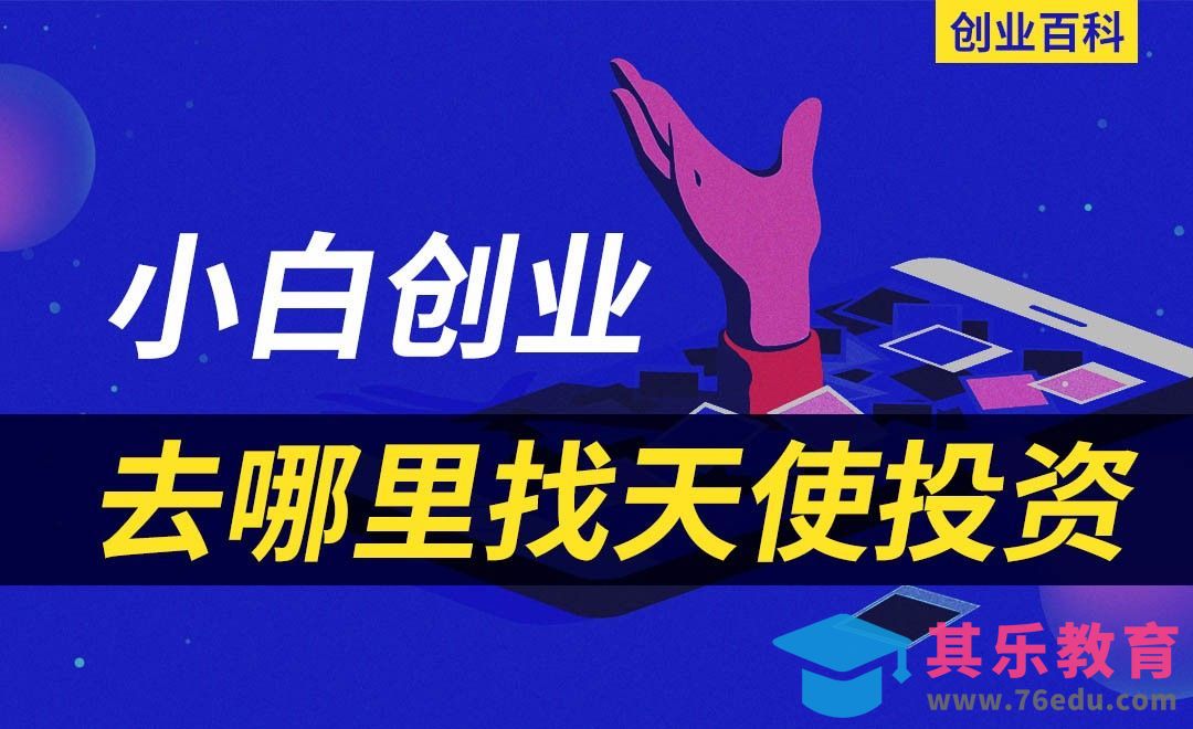 小白创业怎样才能找到天使投资人？#创业百科#[虎课网办公职场视频教程][办公职场教程全集MP4 ]-第1张图片-我要自学网