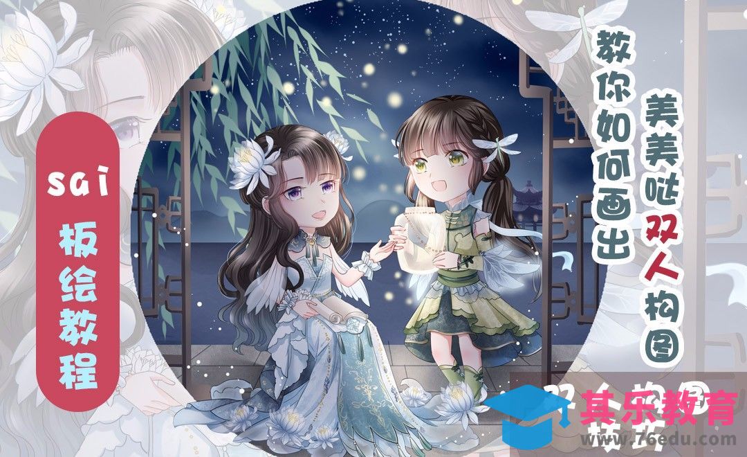 SAI-板绘插画-古风Q版双人图（构图篇）[虎课网绘画插画视频教程][ipad商业插画MP4教程全集 ]-第1张图片-我要自学网