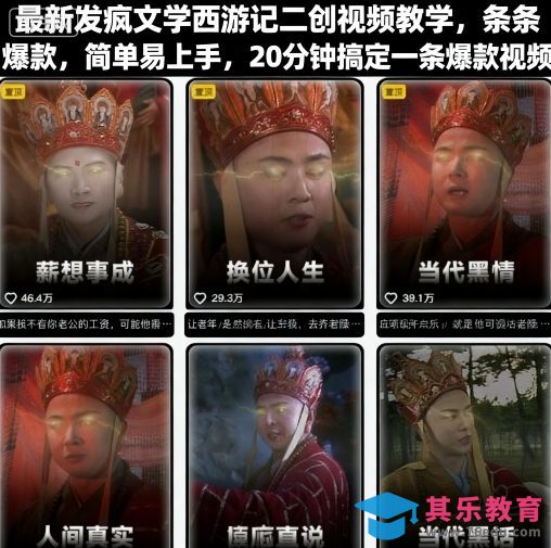 最新发疯文学西游记二创视频教学,条条爆款,简单易上手,20分钟搞定一条爆款视频(更新)-第1张图片-我要自学网 最新发疯文学西游记二创视频教学,条条爆款,简单易上手,20分钟搞定一条爆款视频(更新)-第1张图片-我要自学网
