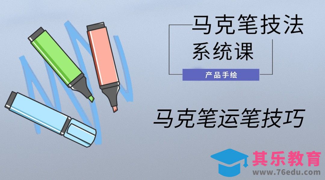 马克笔手绘-马克笔运笔技巧[虎课网最新视频教程][免费高清MP4教程全集 ]-第1张图片-我要自学网