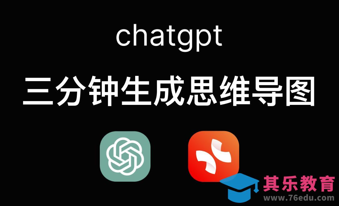 ChatGPT三分钟做好思维导图[虎课网AICG人工智能视频教程][MP4高清全集 ]-第1张图片-我要自学网
