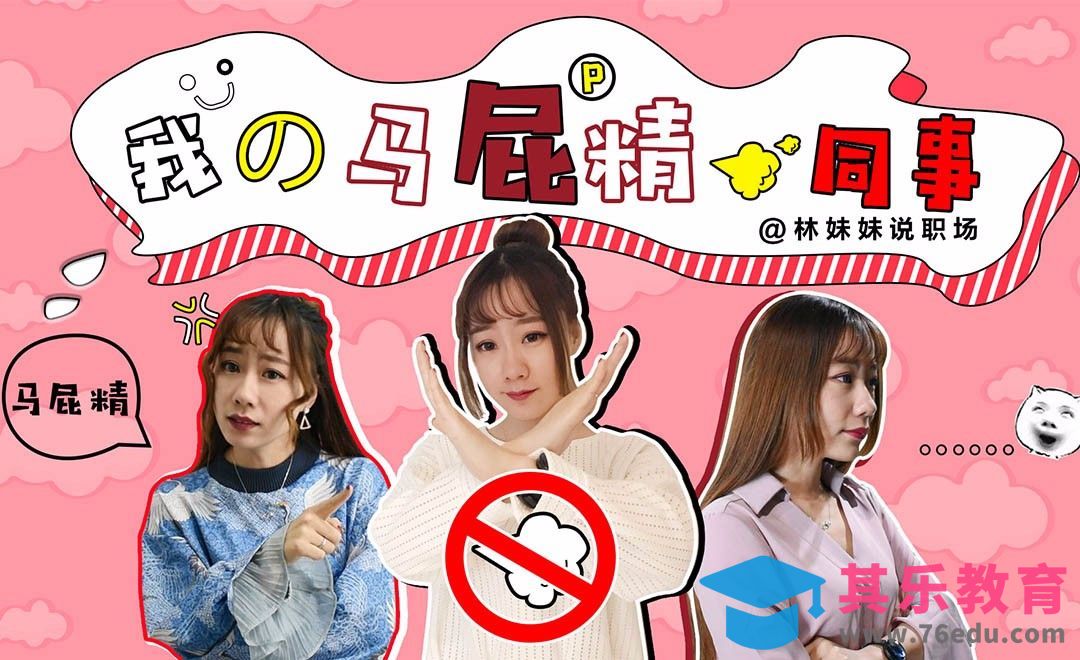 【报告老板】我的同事是个马屁精[虎课网办公职场视频教程][办公职场教程全集MP4 ]-第1张图片-我要自学网