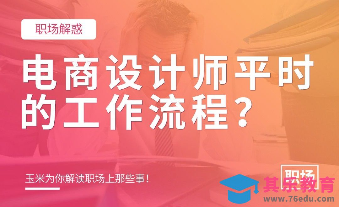 电商设计师的工作流程[虎课网办公职场视频教程][办公职场教程全集MP4 ]-第1张图片-我要自学网